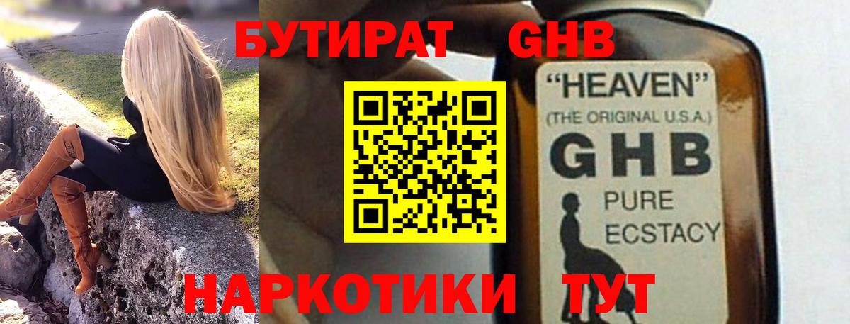 Бутират GHB Борисоглебск