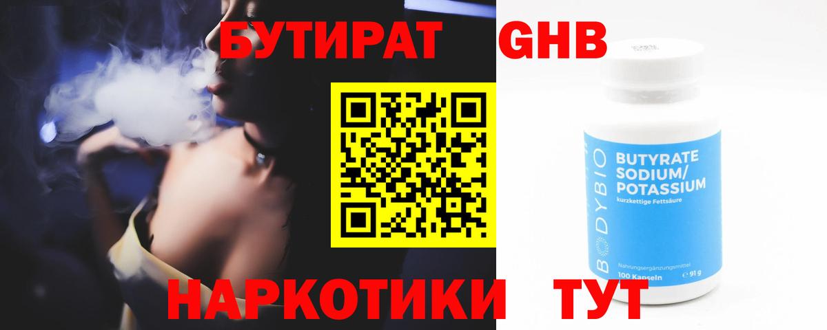 БУТИРАТ  БУТИРАТ бутандиол  Вход с VPN  Борисоглебск 